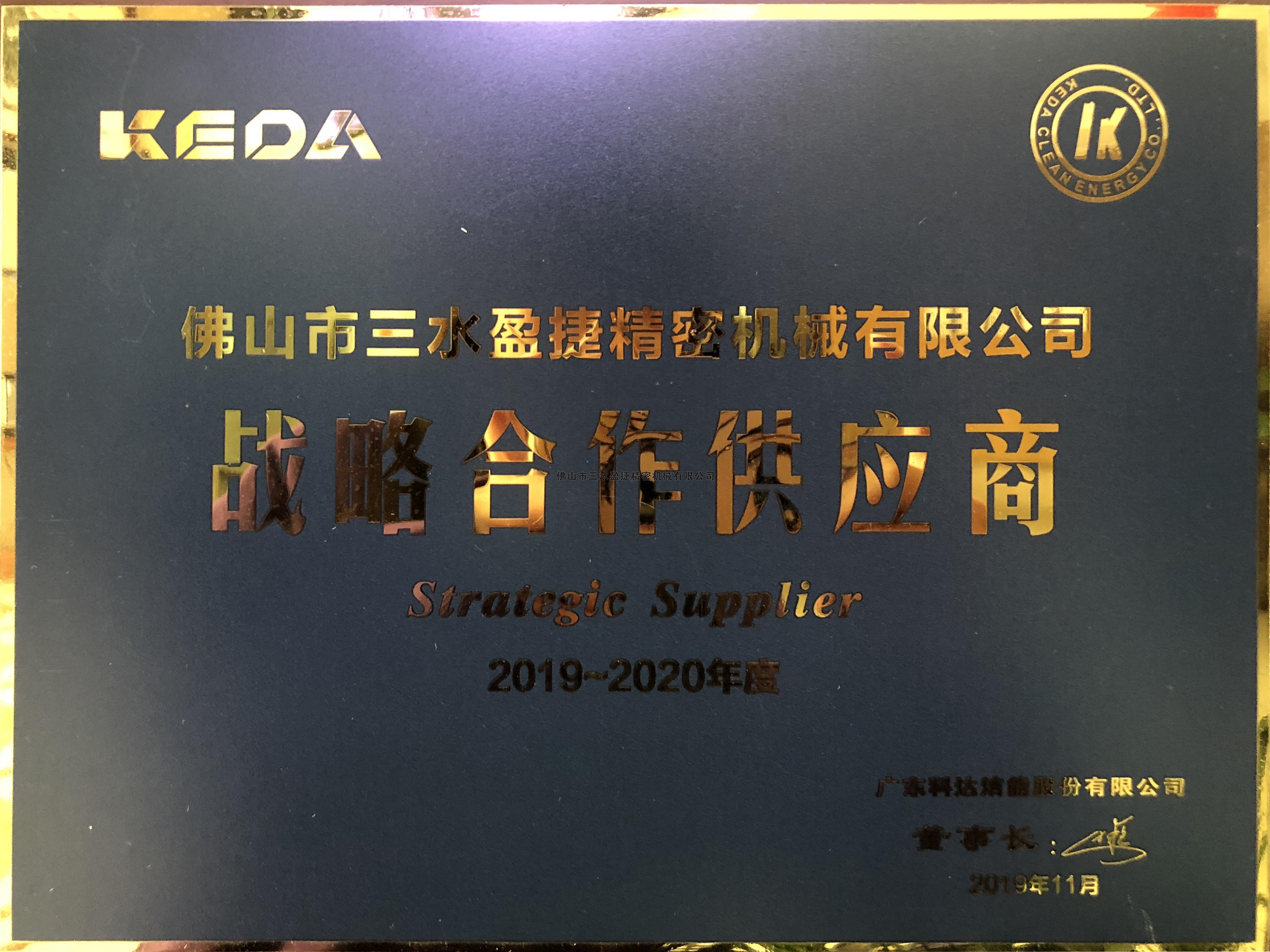 科达公司颁发2019年度战略合作供应商